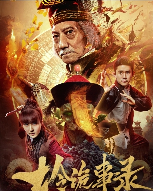  《七令诡事录》完整剧情介绍 新闻动态 第1张