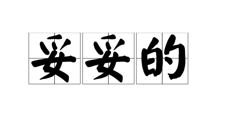  网络用语妥妥的是什么梗 综合内容 第1张