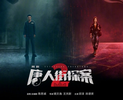  网剧《唐人街探案2》在哪个平台播出 新闻动态 第1张