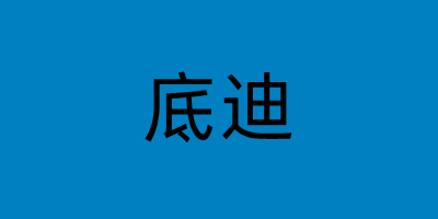  网络用语底迪是什么梗 综合内容 第1张