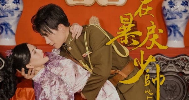  短剧《在暴戾少帅心上撒野》剧情一览 新闻动态 第1张