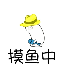  《抖音》摸鱼表情包高清无水印一览 综合内容 第5张