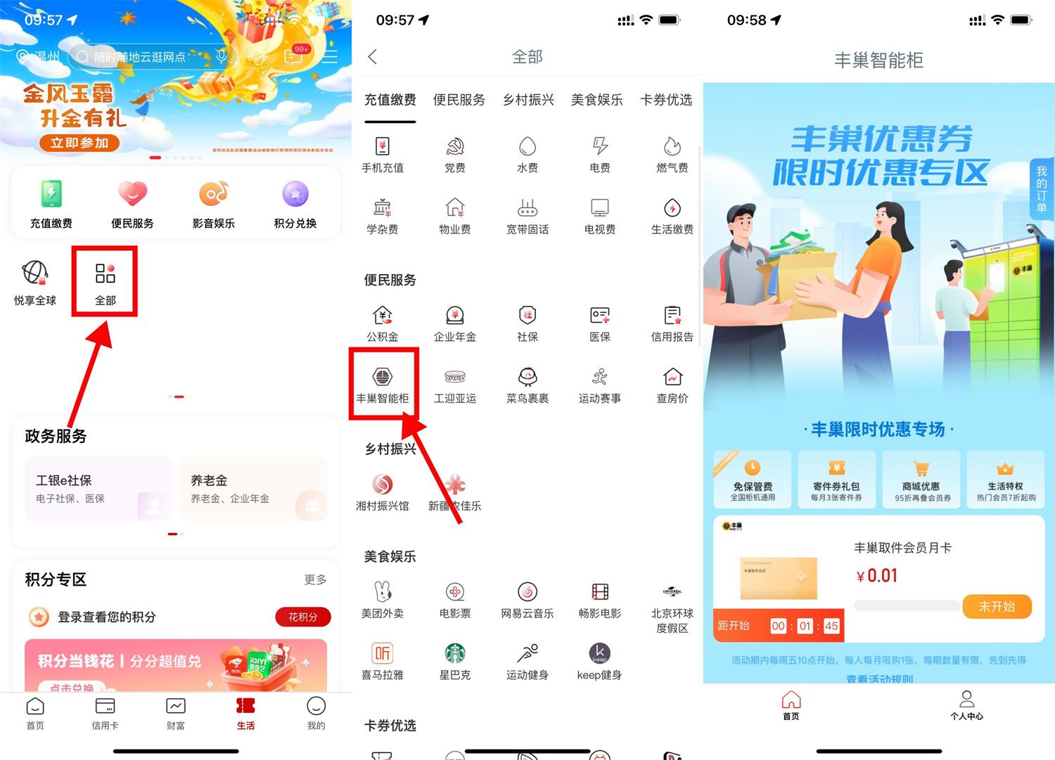  工行0.01元开丰巢会员月卡 新闻动态 第1张