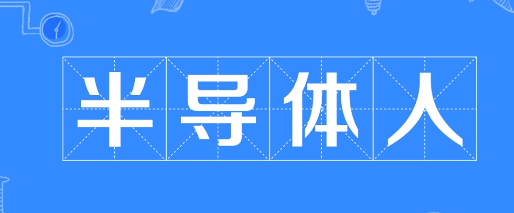  网络用语半导体人是什么梗 综合内容 第1张