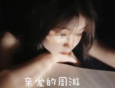  网络用语亲爱的周游是什么梗 综合内容 第1张