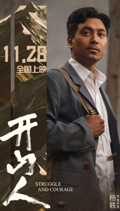  电影《开山人》完整剧情介绍 新闻动态 第1张