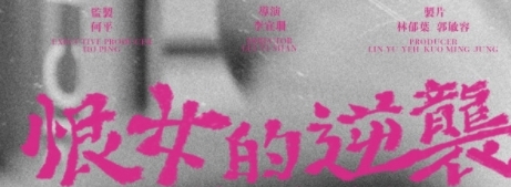  《恨女的逆袭》讲述了什么故事 新闻动态 第1张