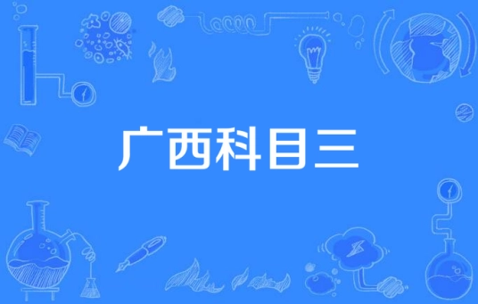  网络用语广西科目三是什么梗 综合内容 第1张