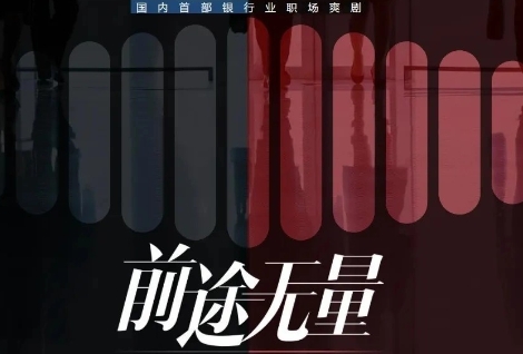  电视剧《前途无量》讲述了什么故事 新闻动态 第1张