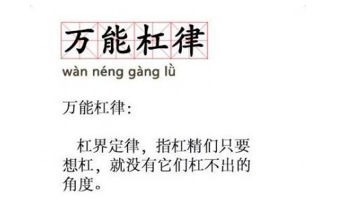  网络用语万能杠律是什么梗 综合内容 第1张