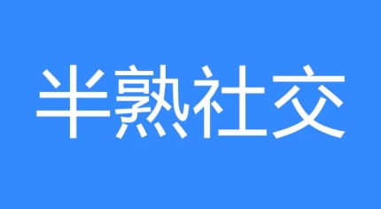  网络用语半熟社交是什么梗 综合内容 第1张