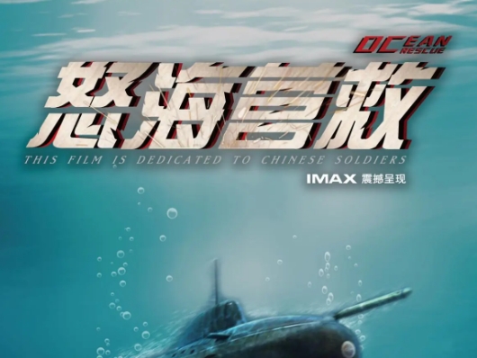  《怒海营救》讲述了什么故事 新闻动态 第1张