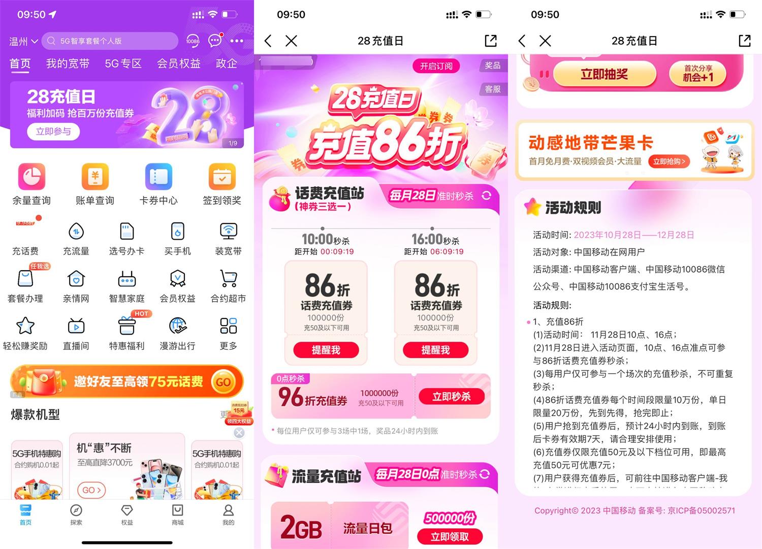 移动用户准点抢86折话费充值券 新闻动态 第1张