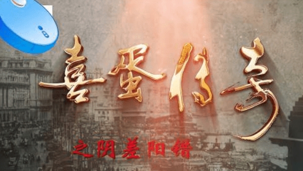  《喜蛋传奇》讲述了什么故事j 新闻动态 第1张