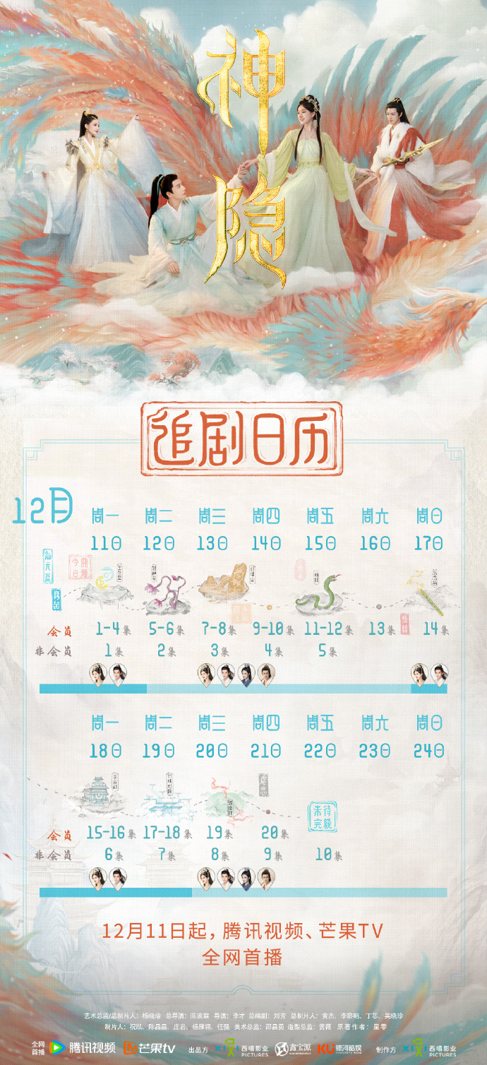  《神隐》最新追剧日历分享 新闻动态 第1张