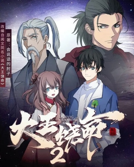  《大王饶命》第二季12月30日播出 新闻动态 第1张