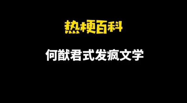  网络用语何猷君式发疯文学是什么梗 综合内容 第1张