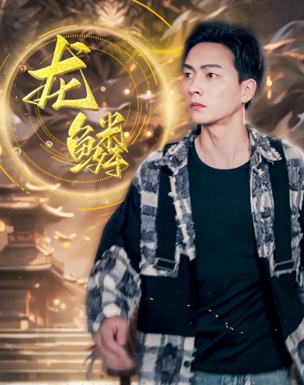  短剧《龙鳞》剧情一览 新闻动态 第1张
