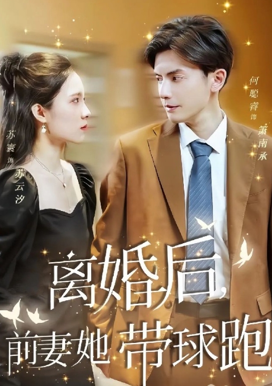  短剧《离婚后，前妻她带球跑了》完整剧情一览 新闻动态 第1张