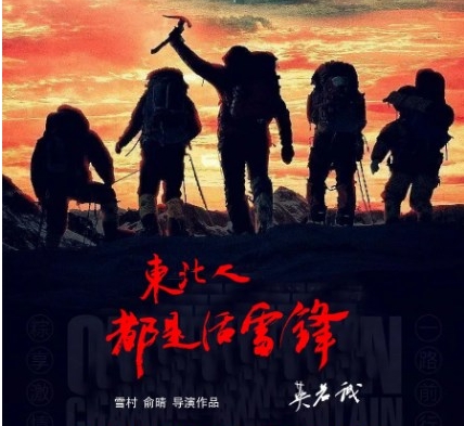  《东北人都是活雷锋之长白山行动》定档1月12日 新闻动态 第1张