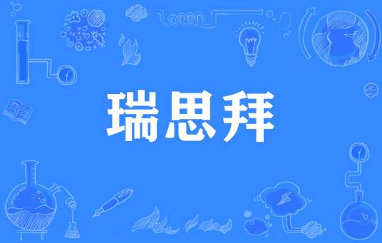  网络用语瑞思拜是什么梗 综合内容 第1张