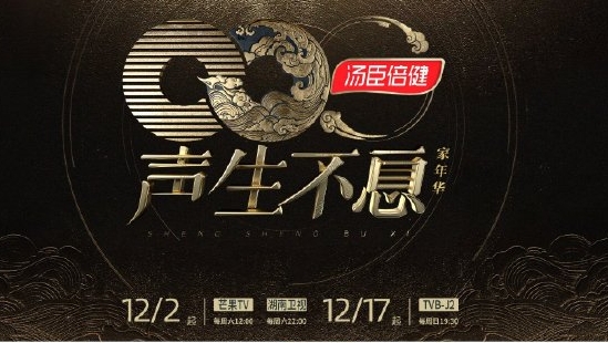  综艺《声生不息家年华》12月2日播出 新闻动态 第1张