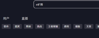  《抖音》ai一键扩图玩法攻略分享 综合内容 第1张