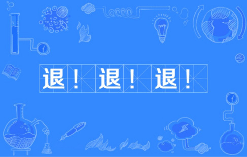  网络用语退退退是什么梗 综合内容 第1张