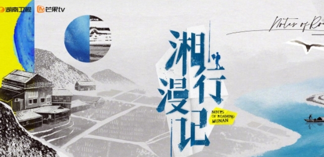  《湘行漫记》定档12月10日播出 新闻动态 第1张