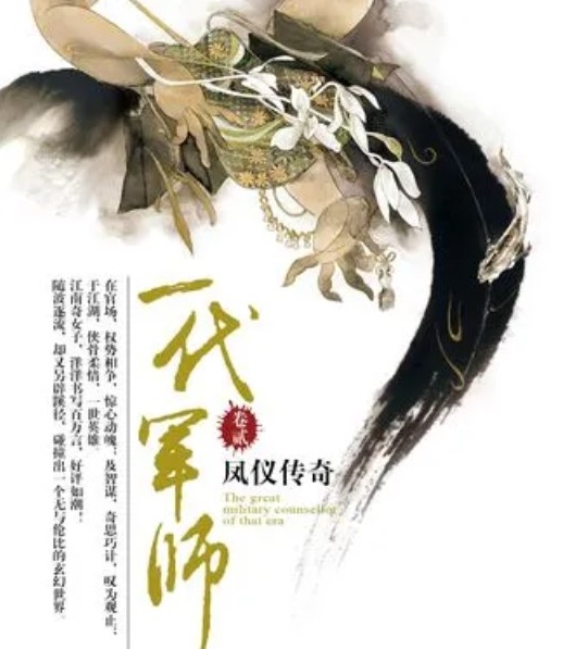  《一代军师》讲述了什么故事 新闻动态 第1张