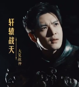  短剧《轩辕归位，诸神退避》完整剧情介绍 综合内容 第1张
