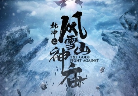  电影《林冲之风雪山神庙》剧情一览 新闻动态 第1张