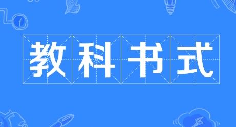  网络用语教科书式是什么梗 综合内容 第1张