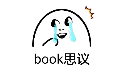  网络用语book思议是什么梗 综合内容 第1张