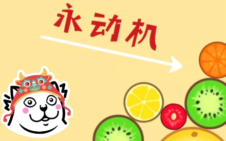  网络用语永动机是什么梗 综合内容 第1张
