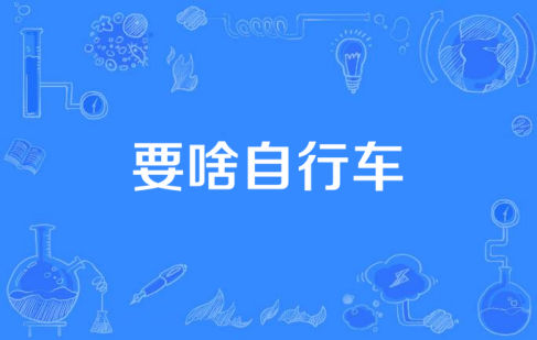  网络用语要啥自行车是什么梗 综合内容 第1张