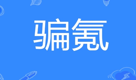  网络用语骗氪是什么梗 综合内容 第1张