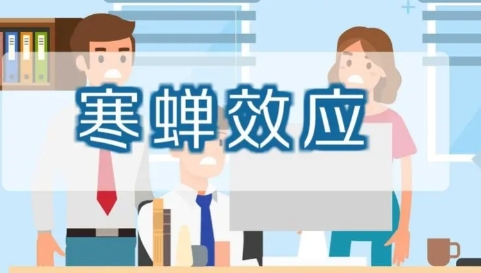  网络用语寒蝉效应是什么梗 综合内容 第1张