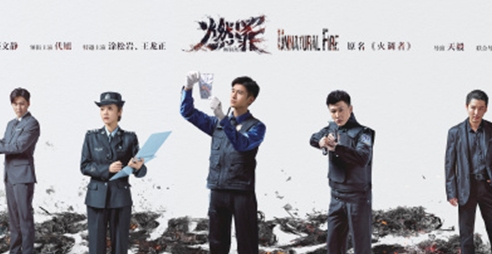  电视剧《燃罪》讲述了什么故事 新闻动态 第1张