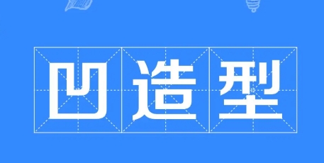  网络用语凹造型是什么梗 综合内容 第1张