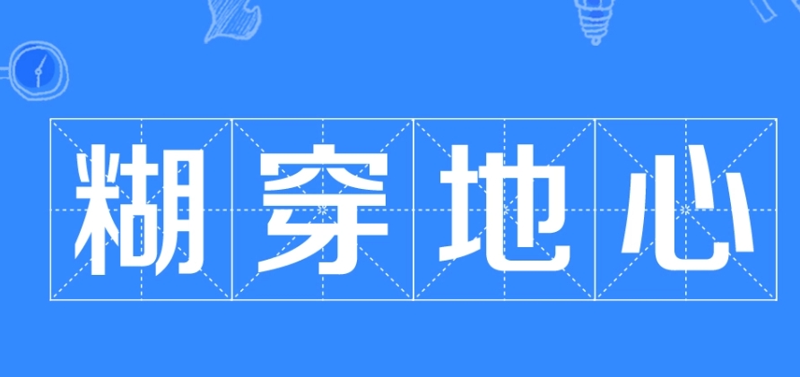  网络用语糊穿地心是什么梗 综合内容 第1张
