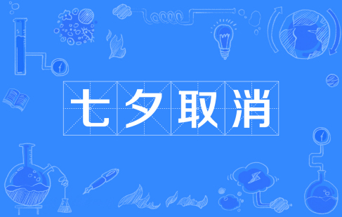  网络用语七夕取消是什么梗 综合内容 第1张