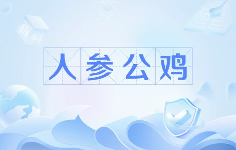  网络用语人参公鸡是什么梗 综合内容 第1张