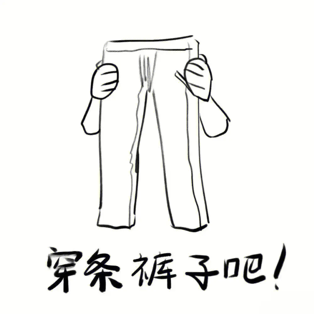  网络用语穿条裤子吧是什么梗 综合内容 第1张