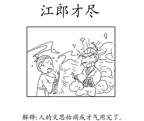  《抖音》江郎才尽是什么梗 综合内容 第1张