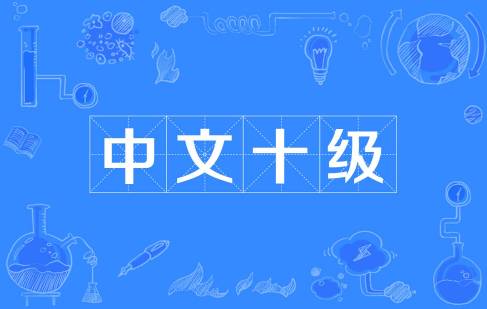  网络用语中文十级是什么梗 综合内容 第1张
