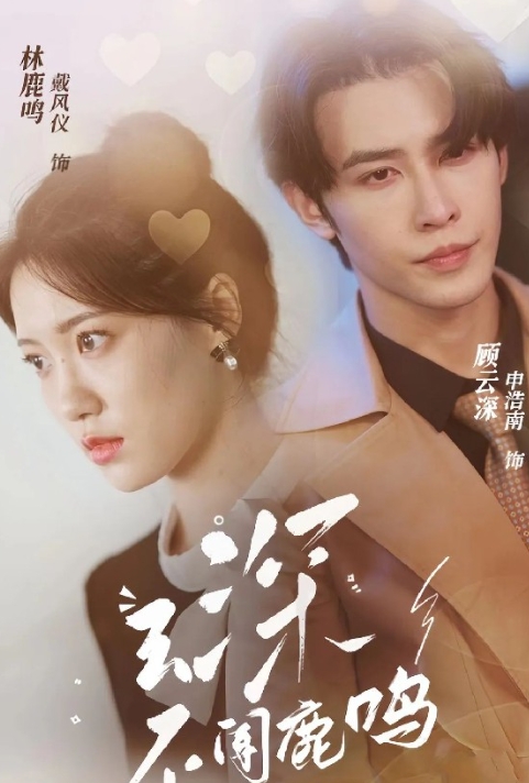 短剧《云深不闻鹿鸣》完整剧情介绍 新闻动态 第1张