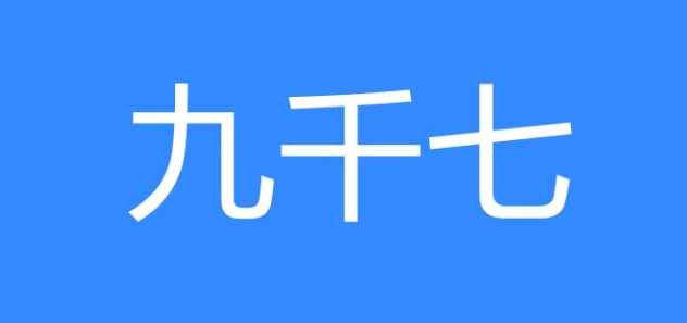  网络用语九千七是什么梗 综合内容 第1张