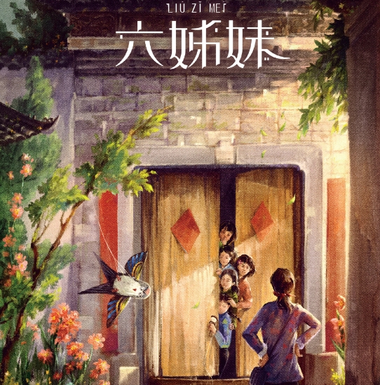  电视剧《六姊妹》讲述了什么故事 新闻动态 第1张