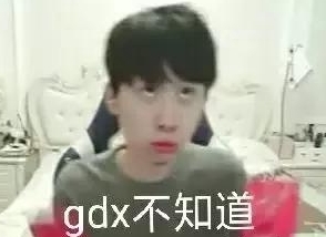  网络用语gdx是什么梗 综合内容 第1张